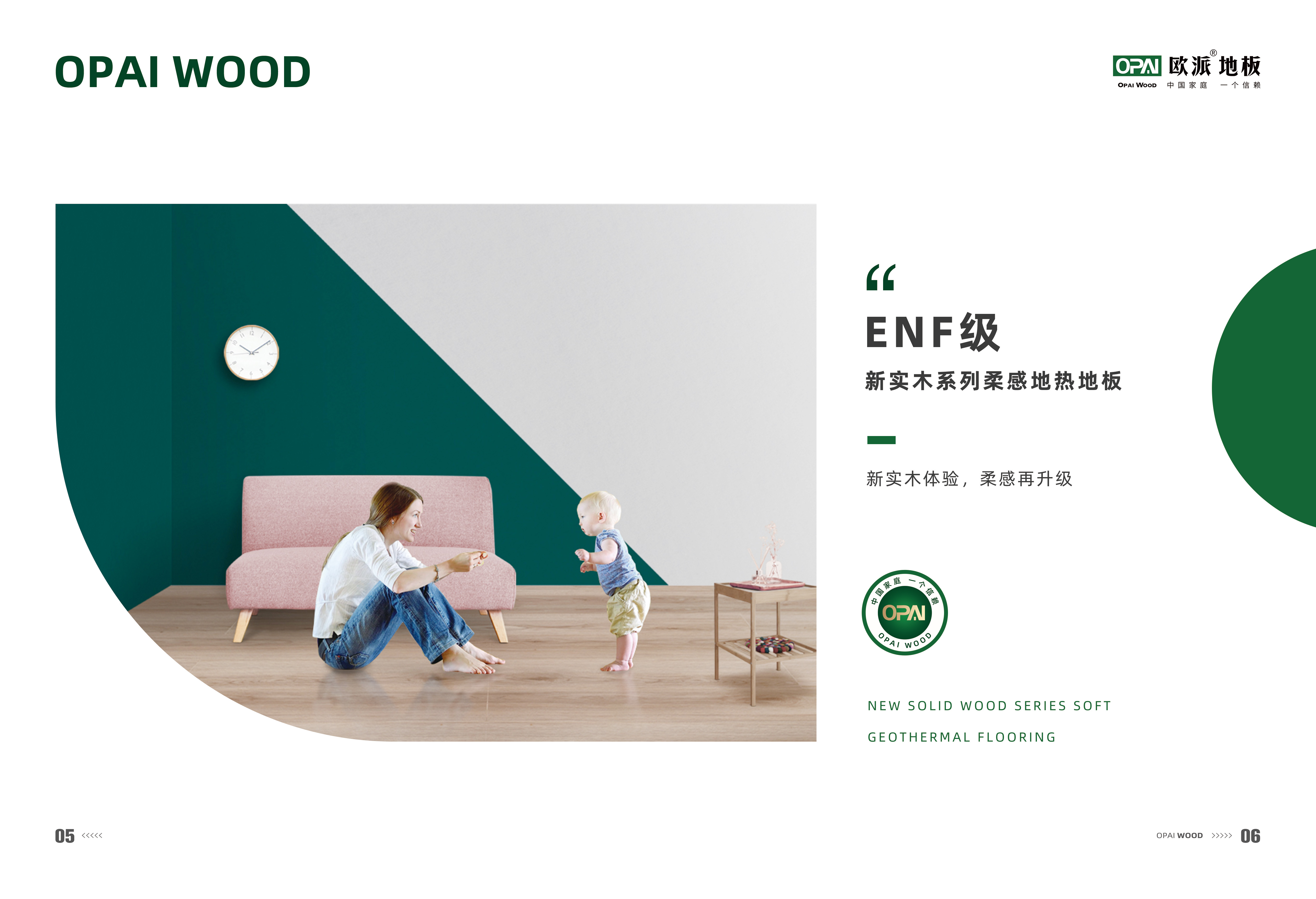 ENF级新实木系列柔感地热地板