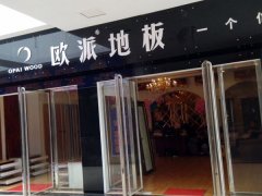 欧派地板广西桂林加盟店