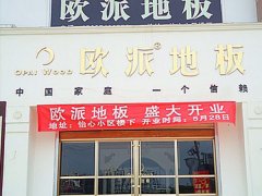 欧派地板河南许昌加盟店