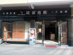 江苏高邮欧派地板品牌加盟店