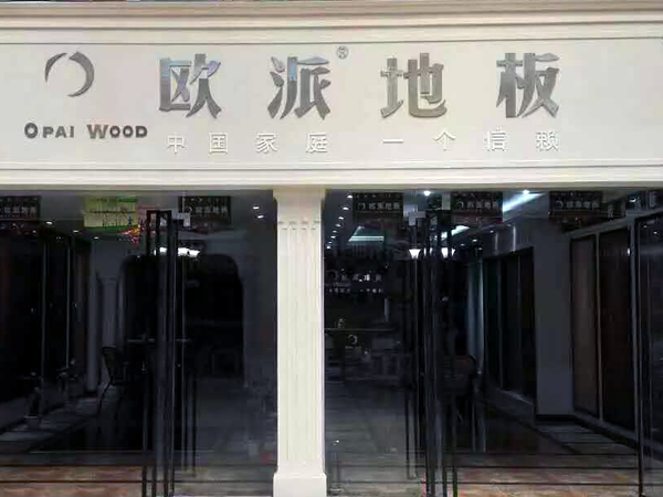 梁平欧派地板加盟店