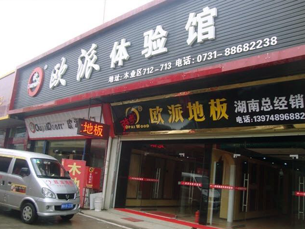 湖南长沙欧派地板加盟店