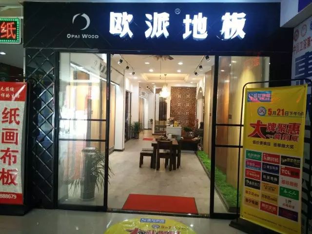 欧派地板加盟店