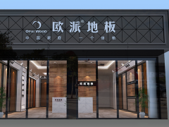 湖北武汉欧派地板加盟店