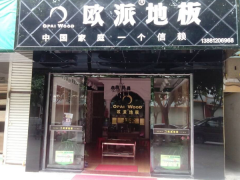 四川苍溪欧派地板品牌加盟店