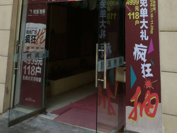 安徽桐城欧派地板加盟店