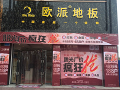 河南霸州欧派地板加盟店