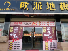 甘肃广河欧派地板专卖店11.18特惠活动