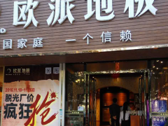 广西贵港欧派地板专卖店11.18特惠活动