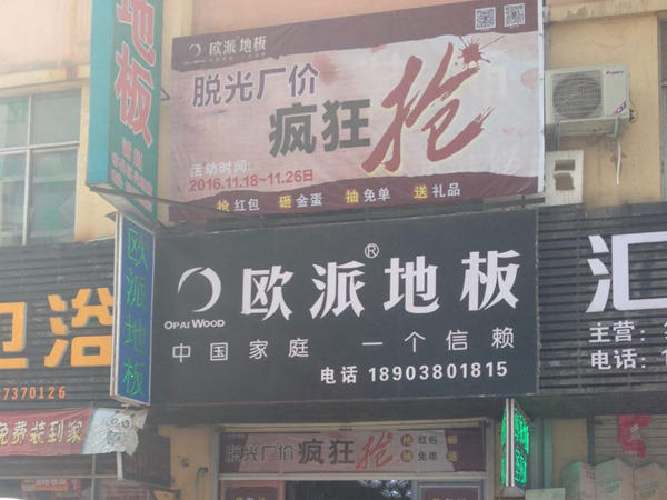 河南地板品牌